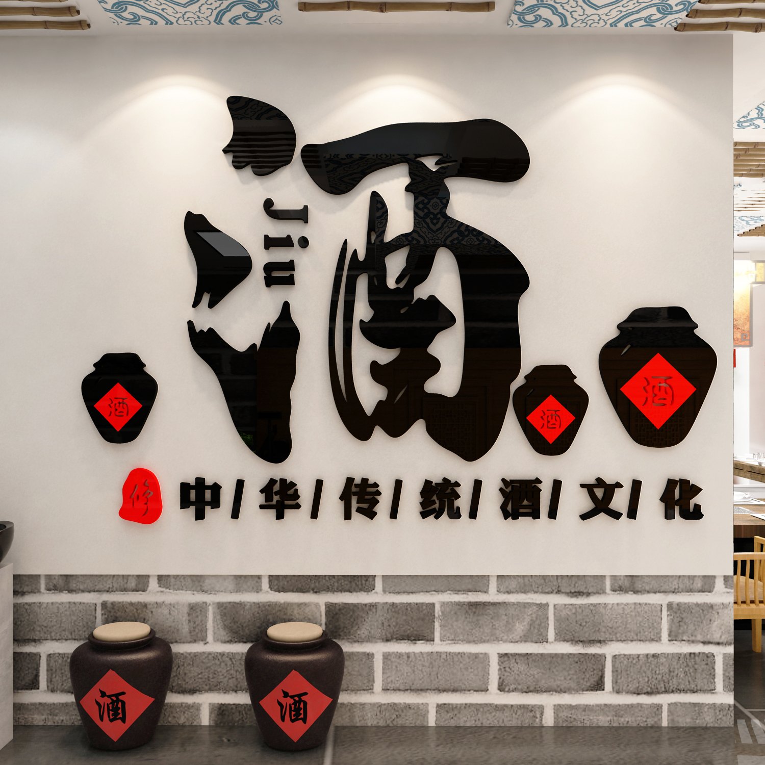 卖烟酒坊文化装饰字墙面广告贴纸背景饭馆餐饮店玻璃挂壁画农家乐图片