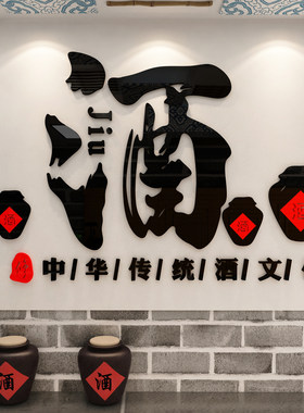 卖烟酿酒坊铺文化中式装饰字墙面广告贴纸饭店餐饮馆壁挂画招牌散