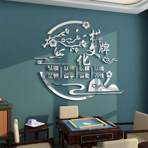 网红文字贴纸麻将馆装饰文化棋牌室布置房间用品挂画创意背景娱乐