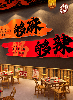 重庆鱼火锅饭店墙面装饰布置川湘菜馆餐饮麻辣烫贴纸市井氛围风格