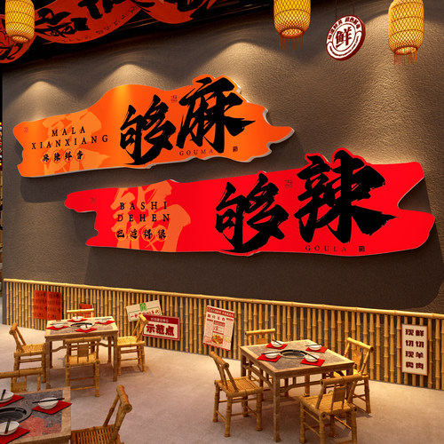 重庆鱼火锅饭店墙面装饰布置川湘菜馆餐饮麻辣烫贴纸冒菜市井风格