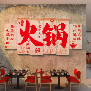 网红国潮复古怀旧市井火锅店墙面装饰品餐饮饭馆文化创意贴纸壁画