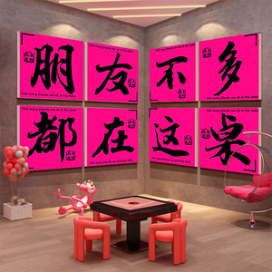 网红麻将馆装饰文化用品摆件棋牌盘艺室背景墙面雀房贴纸包厢挂画