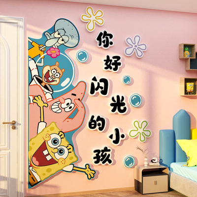 你好闪光的小孩海绵宝贴男儿童房间布置墙面装饰床头亚克力3d立体