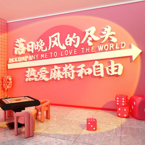 网红打卡麻将房室装饰挂画棋牌艺馆墙面贴纸氛围布置文化轻奢包间