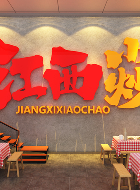 网红江西小炒墙面装饰湖湘菜馆店餐饮壁画布置广告牌贴纸文化海报
