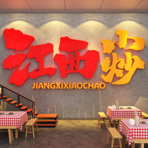 网红江西小炒墙面装饰湖湘菜馆店餐饮壁画布置广告牌贴纸文化海报