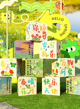 网红打卡幼儿园春天季主题环创造景户外露营墙面氛围装饰堆头盒子