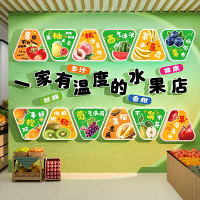 网红水果店墙面装饰氛围布置用品大全收银台形象背景玻璃广告贴纸