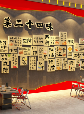 四川菜二十四24味墙面装饰餐饮江湖饭馆店市井风格火锅画文化挂画