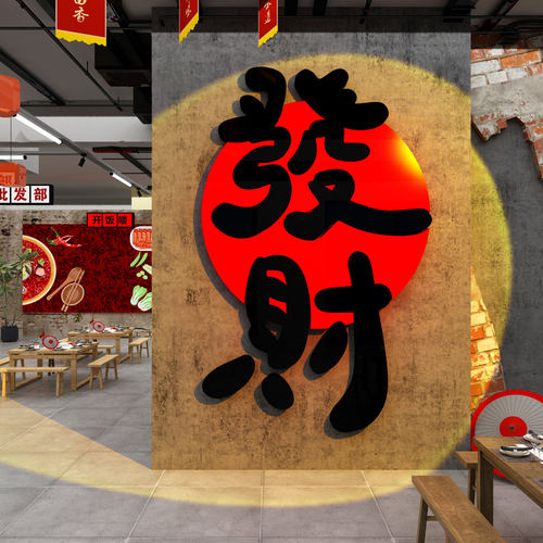 网红打卡市井风格火锅烧烤餐饮店墙面装饰氛围布置发财贴画工业风