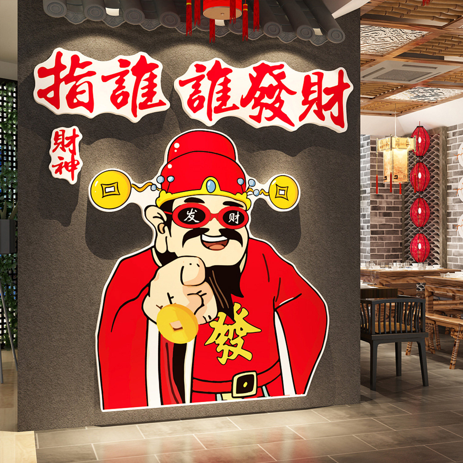 指谁发财神爷网红打卡店餐饮墙面装饰布置贴纸2026新年马氛围元旦