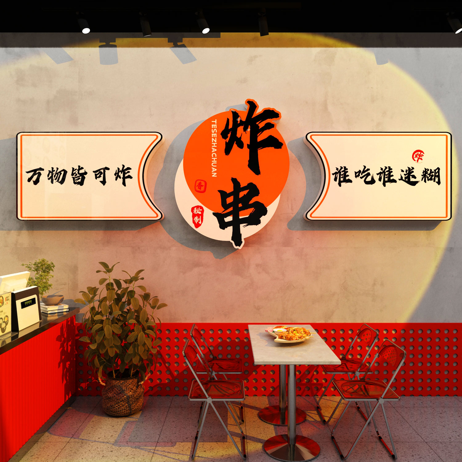 网红油炸串店墙面装饰创意广告贴纸小吃海报烧烤火锅餐饮氛围布置
