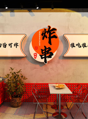网红油炸串店墙面装饰创意广告牌贴壁纸海报烧烤餐饮氛围挂画图片