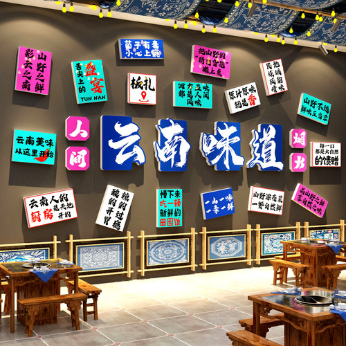 云南山野民族风格元素氛围布置饭店墙面装饰米线餐饮壁画火锅特色