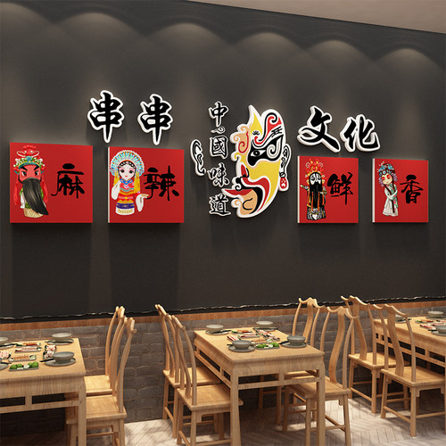 串串香店铺墙面装饰打卡