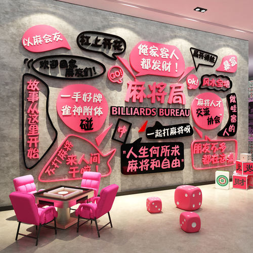 网红打卡棋牌盘艺室装饰包间用品大全墙面纸挂画麻将馆房造景布置