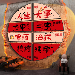 网红国潮烧烤肉串店装饰品创意墙面饭馆小酒吧复古怀旧工业风贴纸