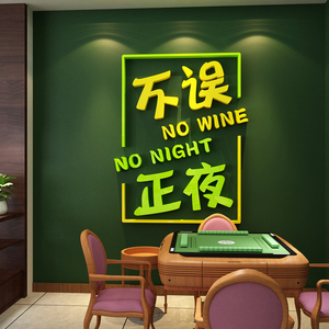 网红麻将馆装饰物用品棋牌艺室雀房间布置画创意主题文化背景贴纸