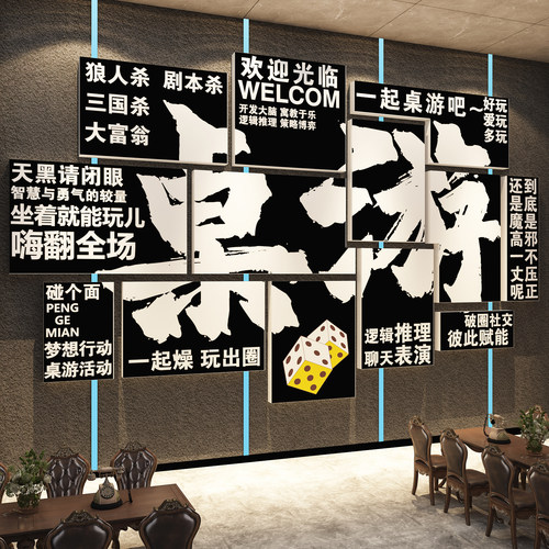 网红桌游店墙面装饰剧本狼人杀馆室氛围布置海报场背景贴纸挂画