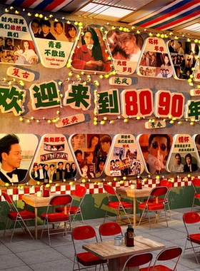 复古港风7890年代怀旧物件火锅破店墙面装饰烧烤布置餐饮壁画道具