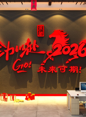 2026马新年开门红职场公司墙面装饰企业文化医院布置银行厅堂前台
