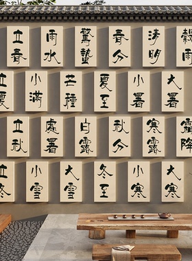 24二十四节气墙面装饰挂图画茶叶店室馆文化网红古风布置木牌户外