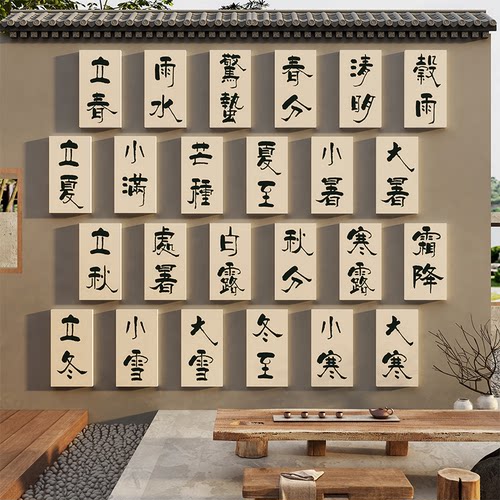 24二十四节气墙面装饰挂图画茶叶店室馆文化网红古风布置木牌户外