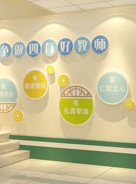 师德师风四有好老教师办公室布置文化学校墙面幼儿园会议装饰贴画