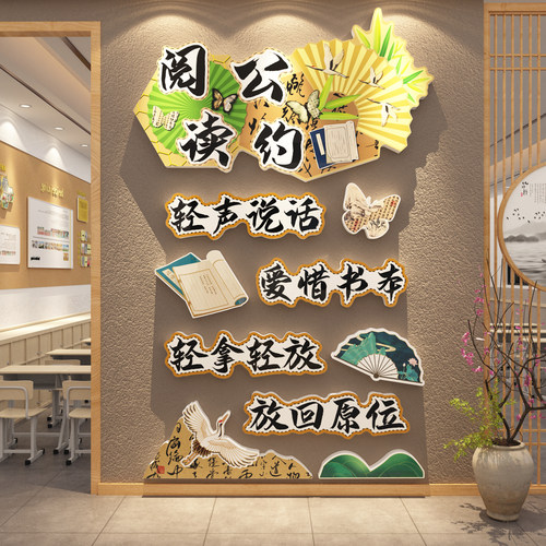 阅读公约区布置装饰图书角班级国古风书香教室文化绘本馆墙面学校