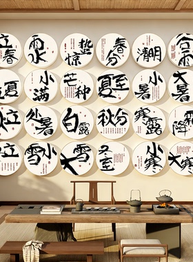 二十四24节气茶室氛围布置馆背景文化墙面装饰画茶叶店古风高级感