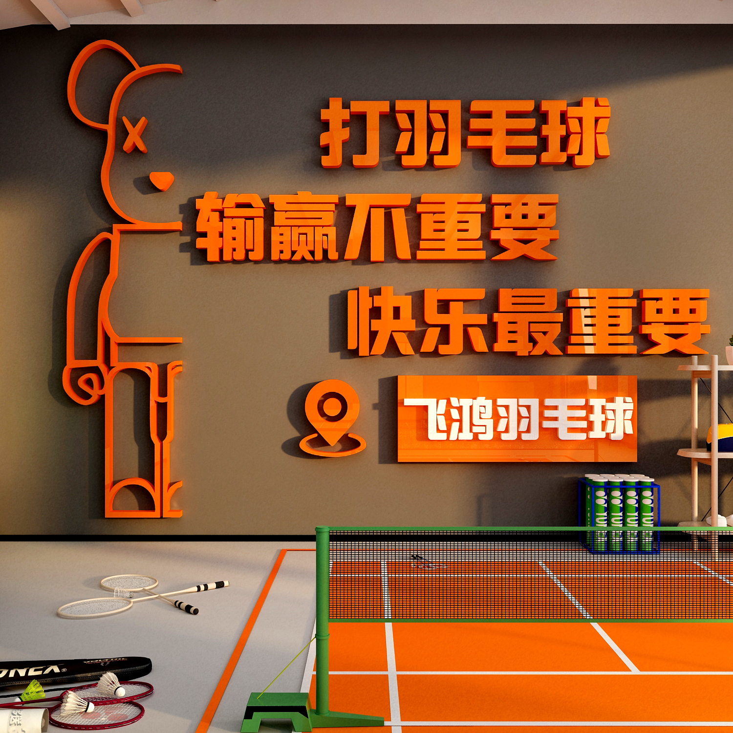 网红打卡羽毛球装饰体育运动馆墙面文化场地挂画背景海报氛围布置图片