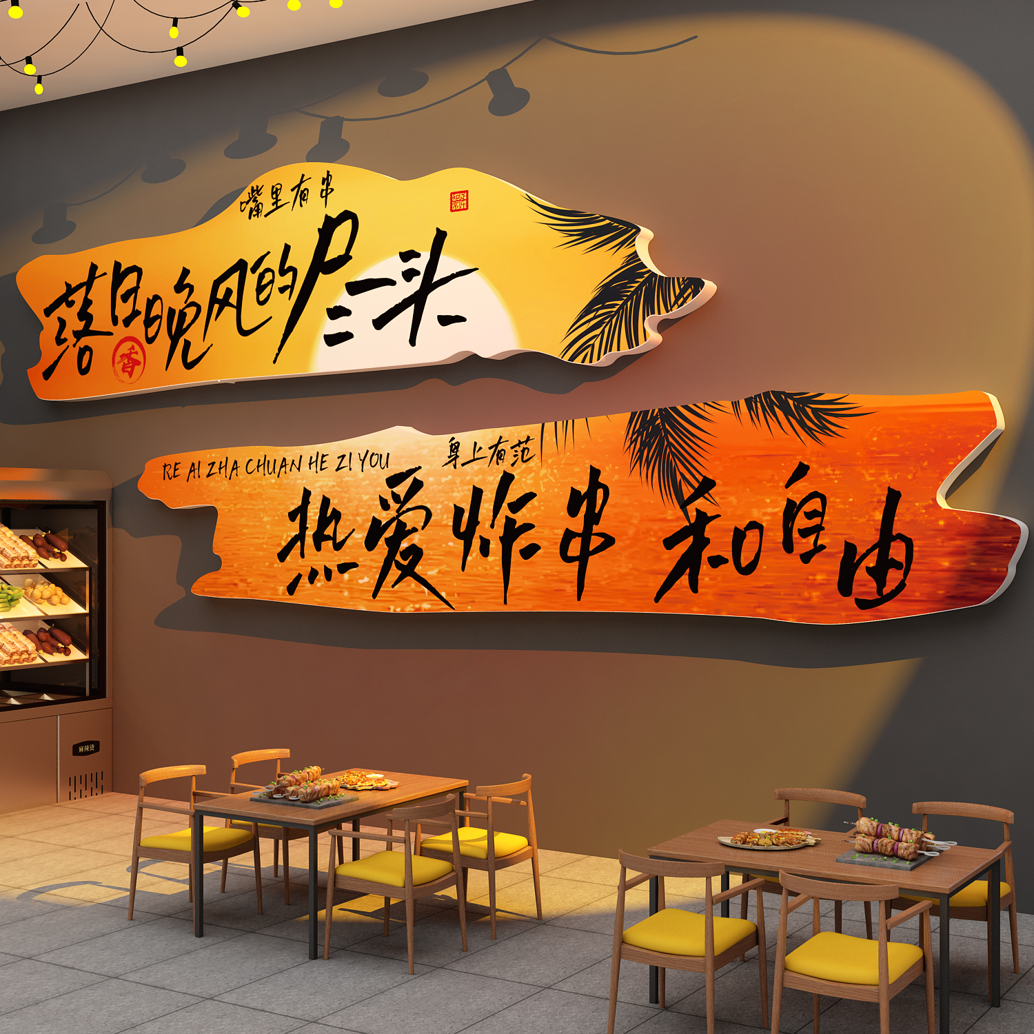 网红炸串店墙面氛围布置装饰创意打卡烧烤肉火锅餐饮广告贴纸图片