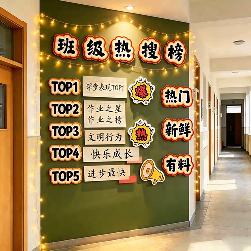 班级热搜榜文化墙贴教室布置装饰初高三开小新学期黑板报毛毡氛围