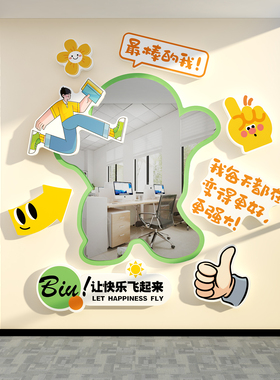 自我夸镜子办公室墙面装饰企业文化氛围布置司进门形象励志标语贴