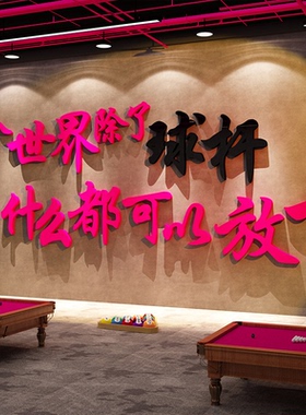 网红打卡台球厅房室装饰挂画墙面氛围布置装饰用品大全形象贴纸
