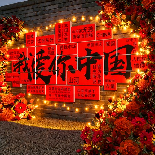 国庆我爱你中国红色户外墙贴