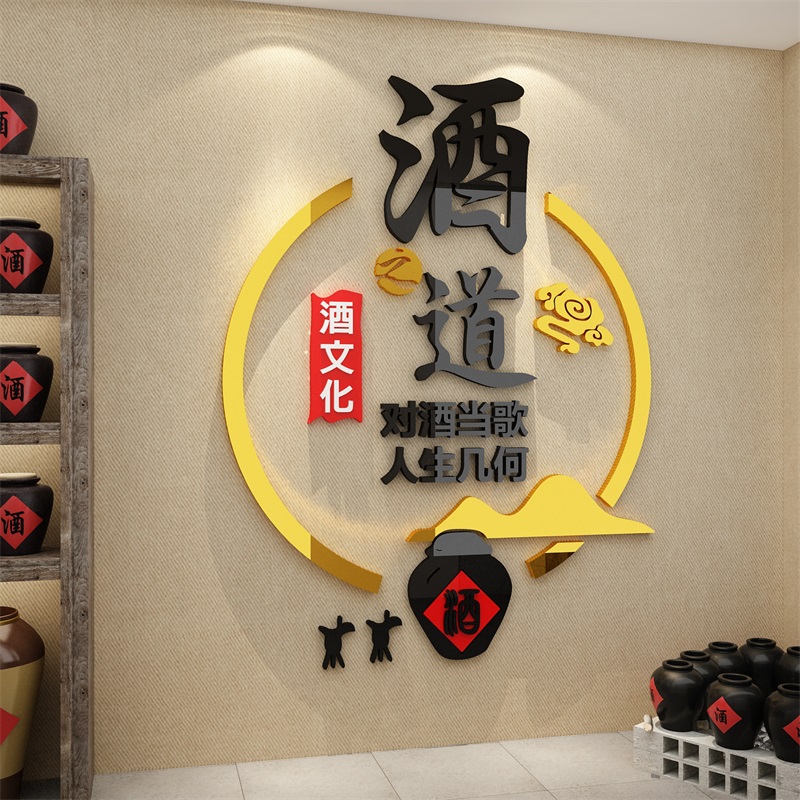 卖散白酒行字招牌文化装饰墙面贴纸壁画挂件坊广告牌烟饭店馆背景