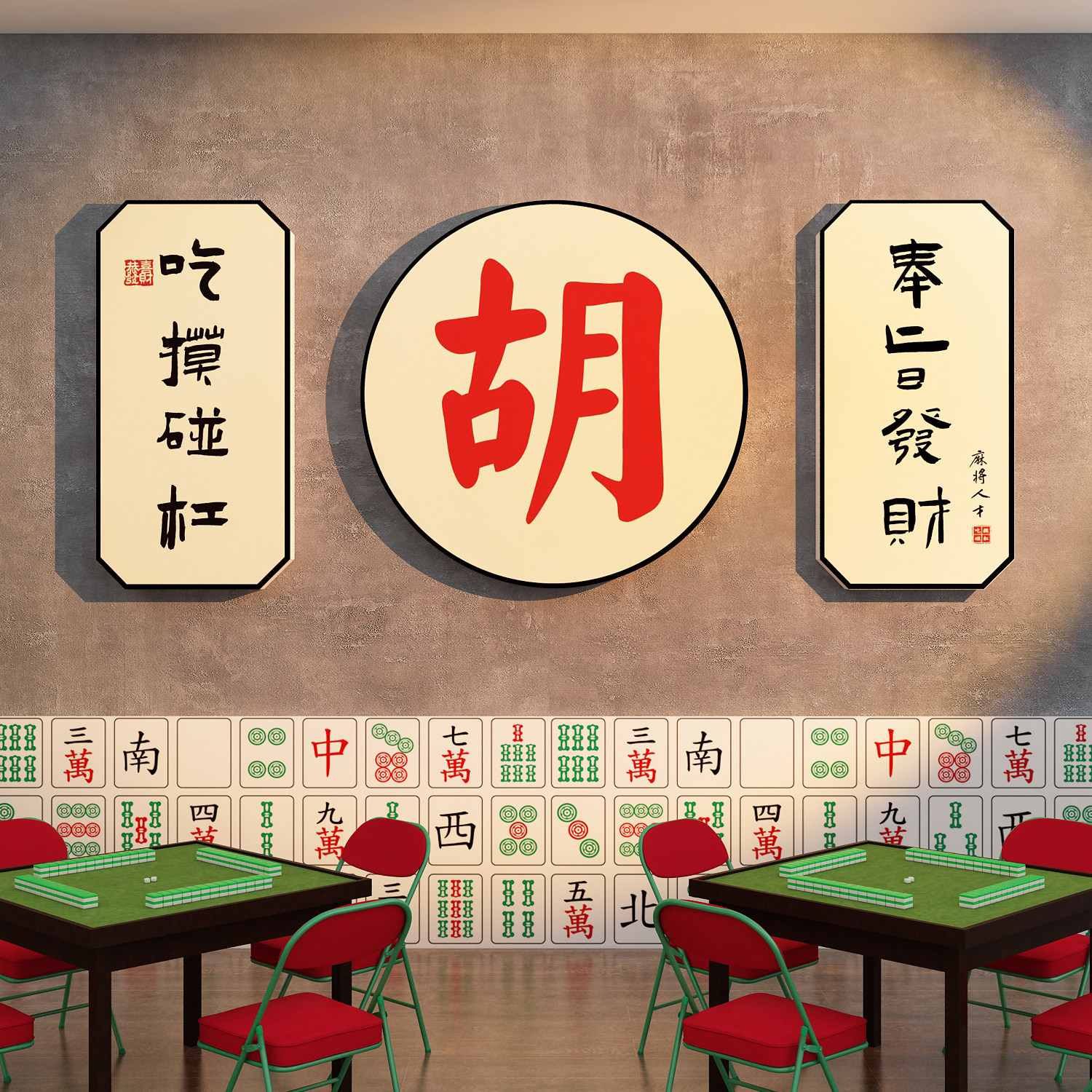 인터넷 연예인 마작 응접실 벽 장식 용품 체스판 카드 아트 룸 룸 레이아웃 문화 창작 장식품 스티커 및 그림