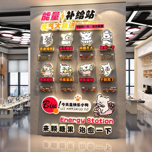 能量补给站元气加油糖果文化办公司室墙面装饰贴纸茶水间心灵立牌