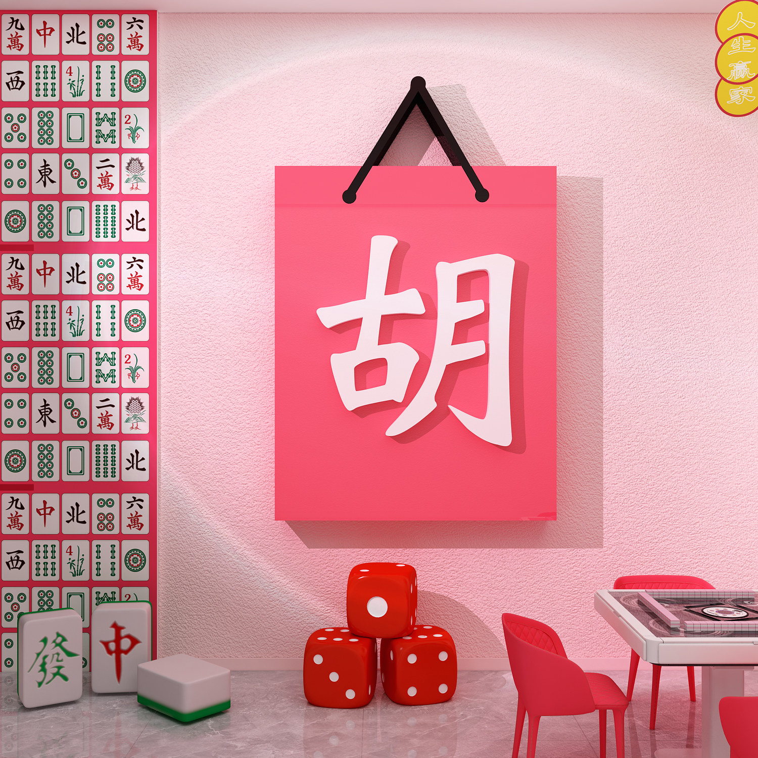 网红打卡棋牌盘艺室麻将馆装饰墙面壁挂画房贴纸氛围布置文化包间