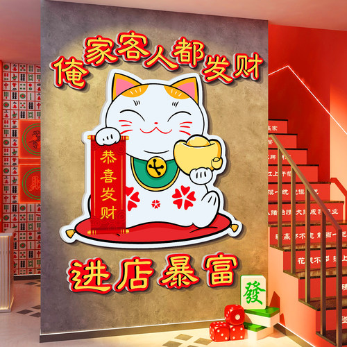 麻将馆墙面装饰品棋牌艺室房挂画氛围布置进店暴富招财猫贴纸打卡