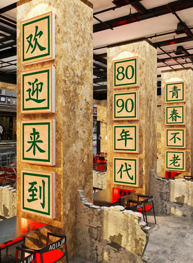 7890七十年代墙面馆装饰复古怀旧供销社老物件农家餐饮壁画店柱子