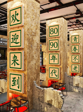 67890七十年代墙面装饰复古怀旧供销社老物件餐饮壁画店烧烤柱子