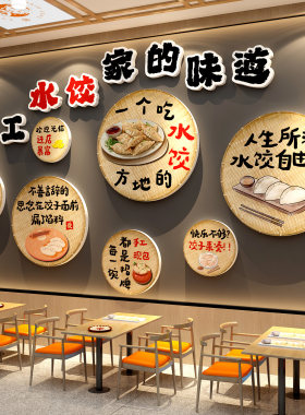 水饺子馆店墙面装饰文化手工宣传图广告牌海报贴纸餐饮壁挂画东北