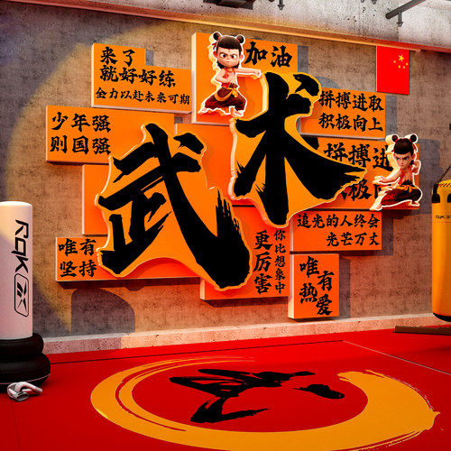 武术馆墙面装饰文化跆拳道散打搏击体育标语贴纸壁画背景形象素材