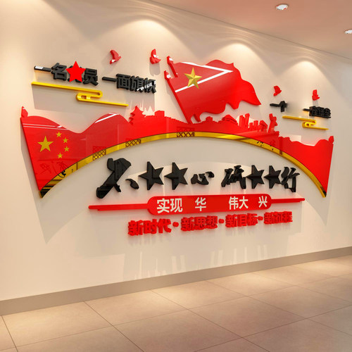亚克力3d立体室务支部主题墙贴