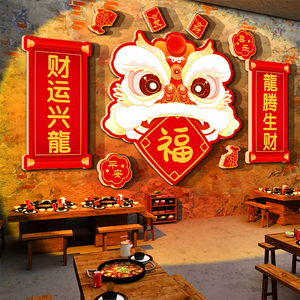 网红打卡布置2024新年春节场背景布置市井风格火锅店墙面装饰餐饮