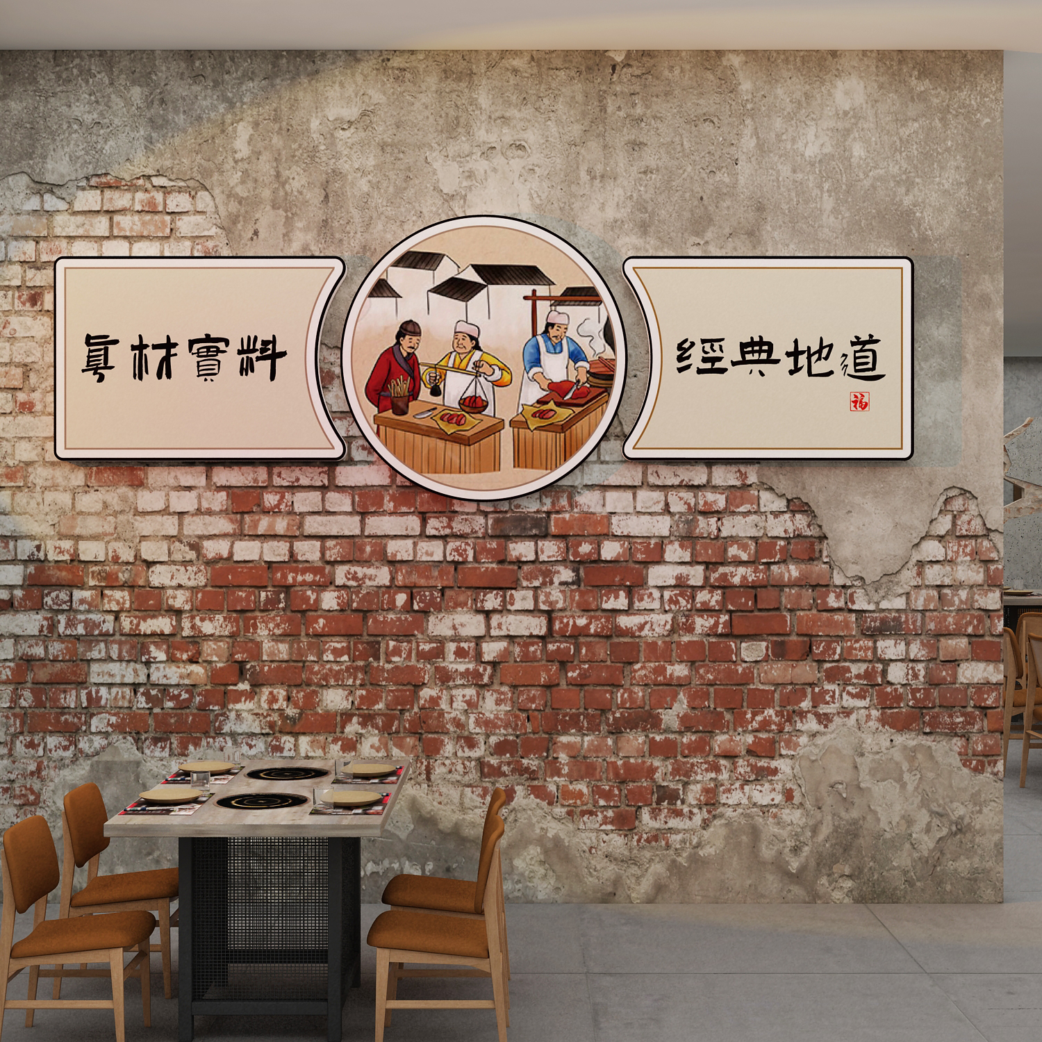 复古修材料饭店墙面装饰餐饮馆壁挂画农家乐小院火锅文化市井风格图片