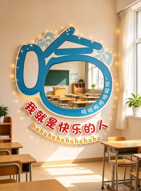 教室布置装饰班级文化墙贴幼儿园走廊夸哈镜子墙面装饰画氛围涂鸦